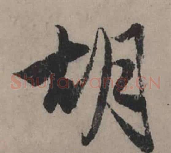 胡