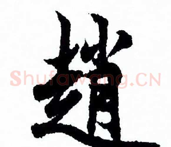 趙