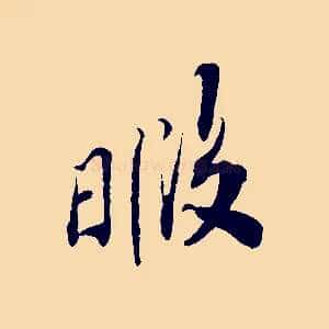 暇