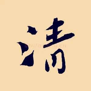 清