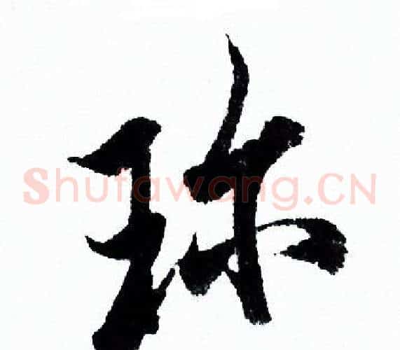 珍