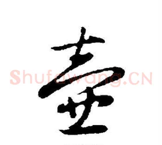 壶