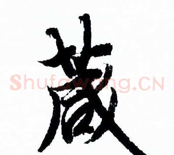 箴