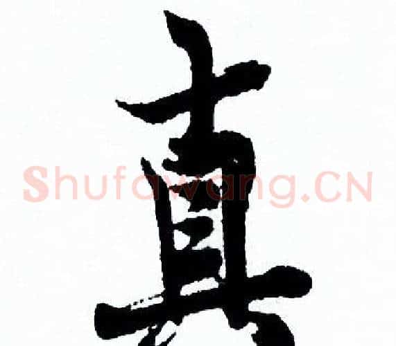 真