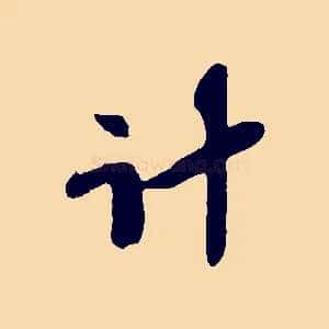 計