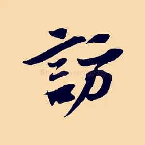 訪
