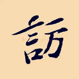 訪