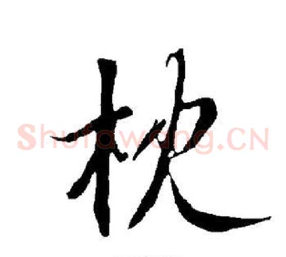 枕