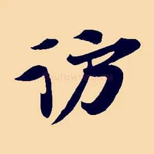 訪
