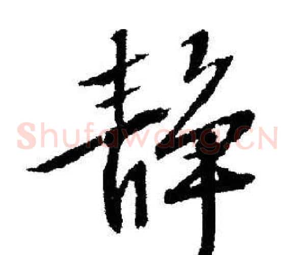 静