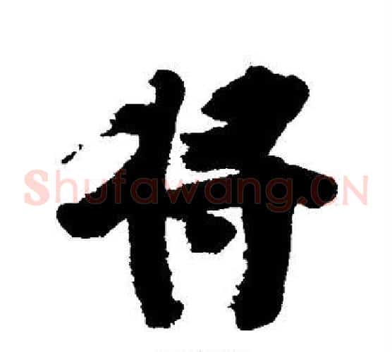将