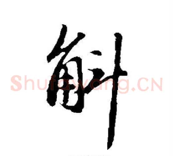 斛