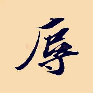 辱