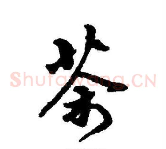 茶