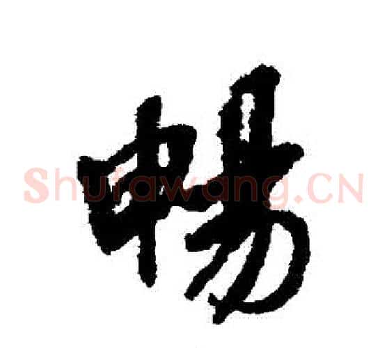 暢