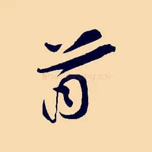 首