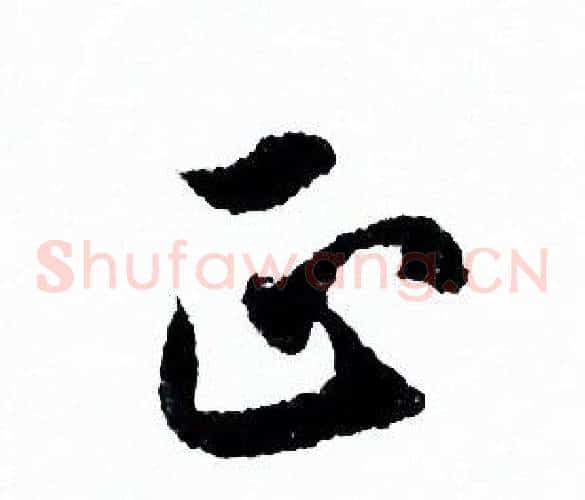 正