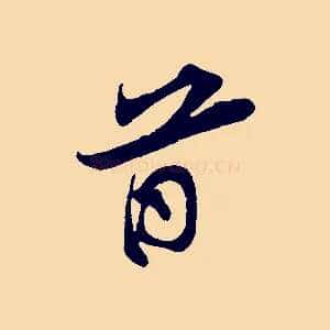首