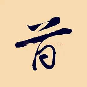 首