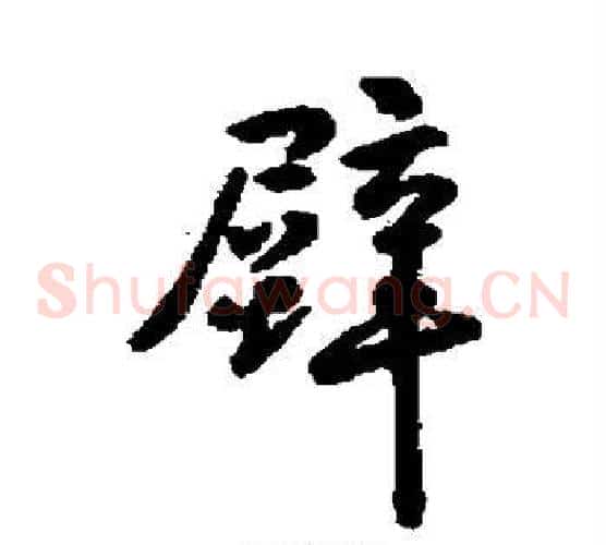 壁