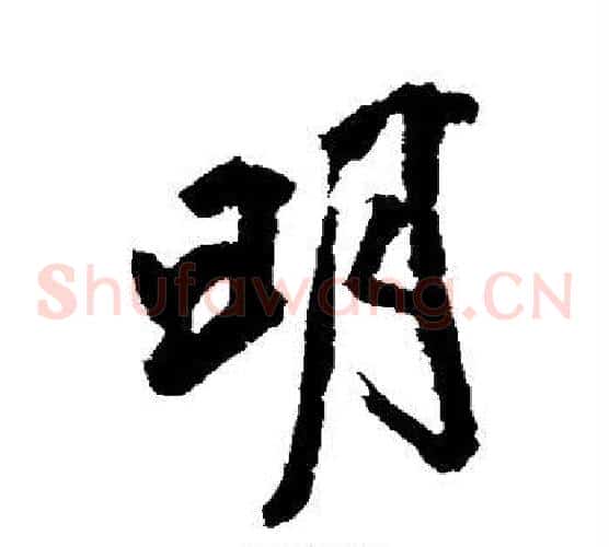明