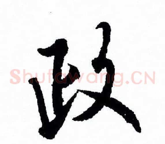 政