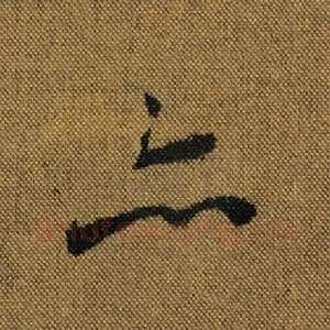 亦