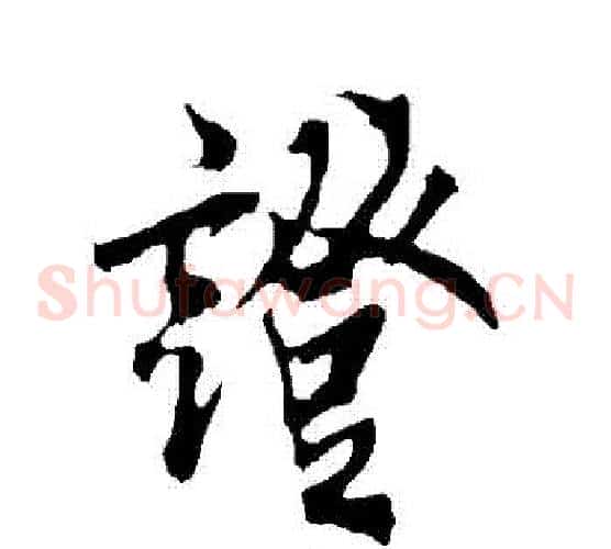 證