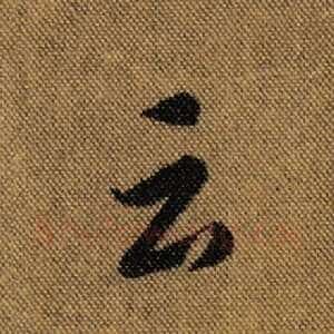 云
