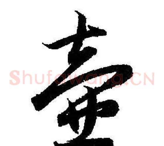 壺