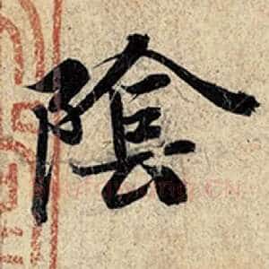 阴