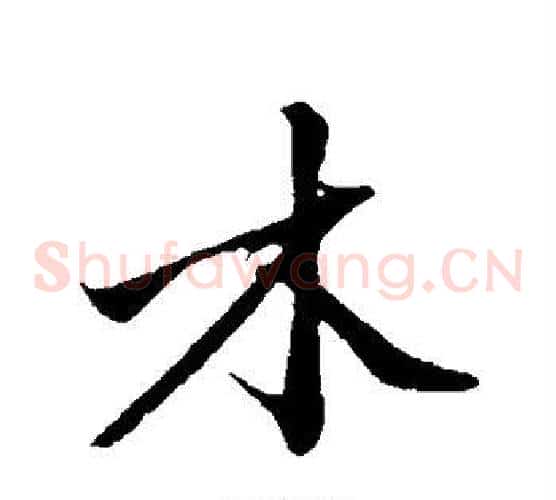 木