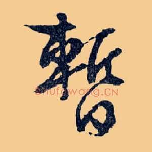 暂
