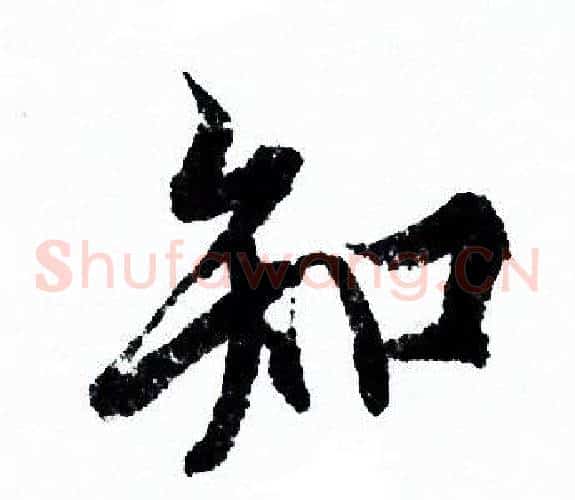 知