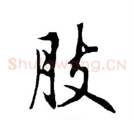 肢