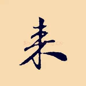 來