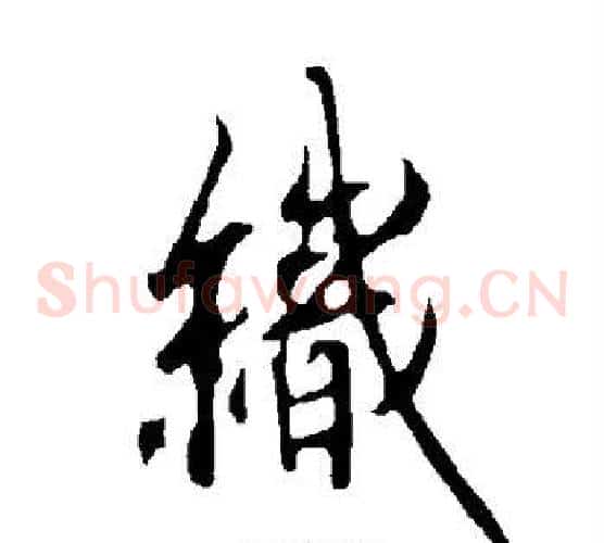 织