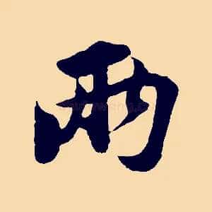 兩