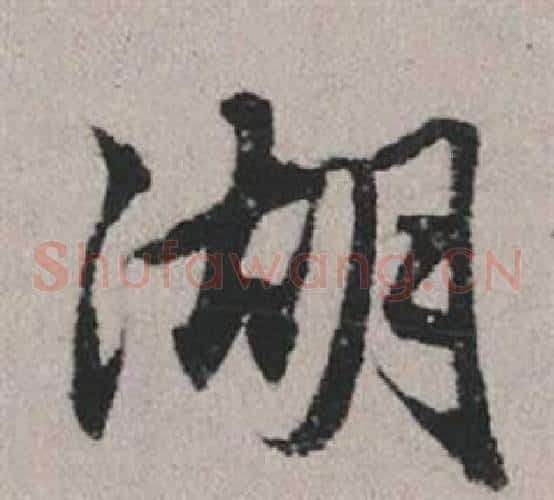 湖