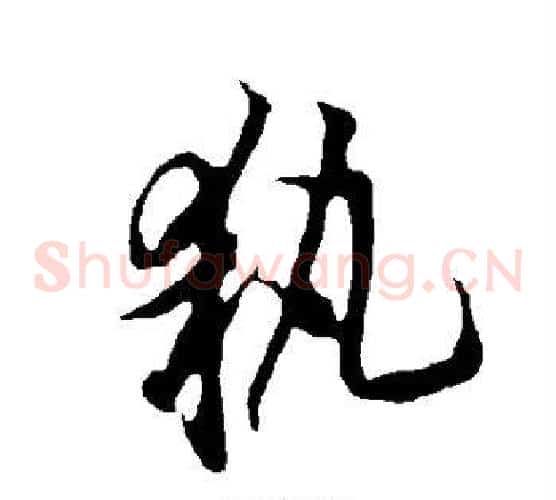 执