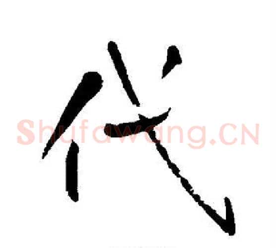代