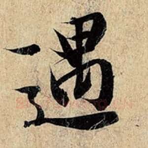 遇