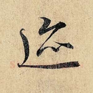 迹