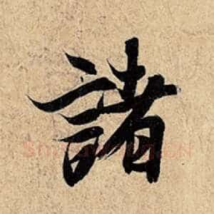 诸