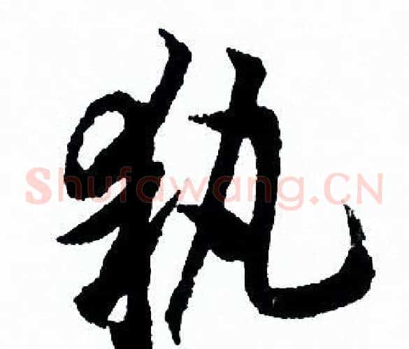 執