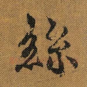 丝