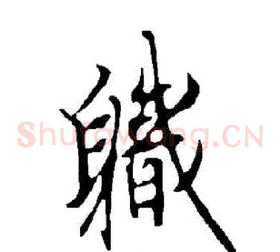 職