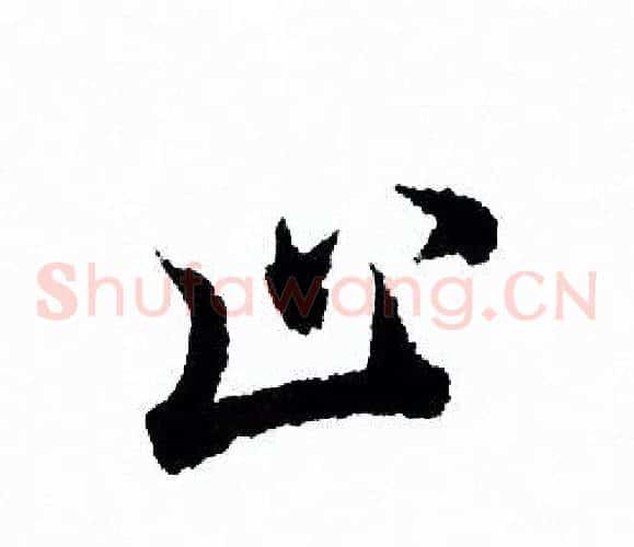 止