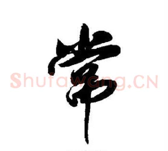 常