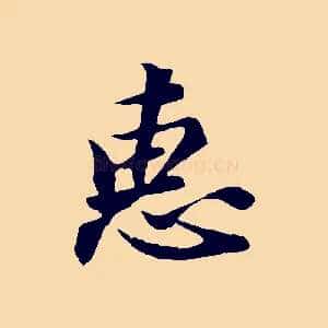 惠